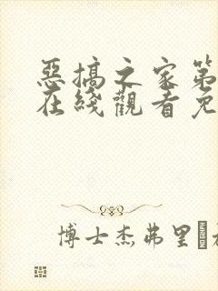 恶搞之家第十季在线观看免费完整版高清