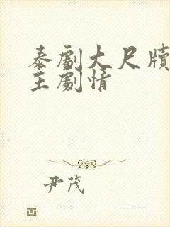 泰剧大尺牍双男主剧情