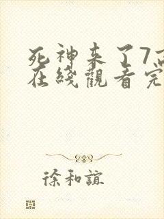 死神来了7高清在线观看完整版全集