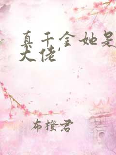 真千金她是全能大佬'