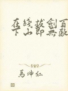 在线拔剑百年,下山即无敌免费阅读