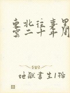 东北往事黑道风云二十年周建龙