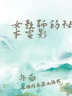 女教师的秘密日本电影