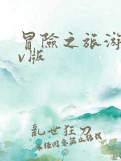 冒险之旅游戏满v版