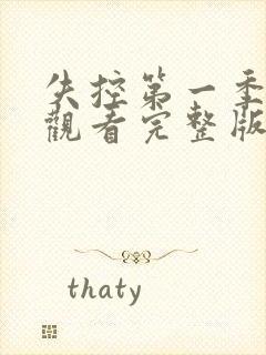 失控第一季在线观看完整版美剧