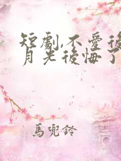 短剧,不爱后白月光后悔了