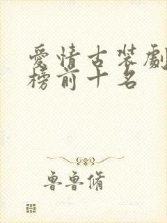 爱情古装剧排行榜前十名