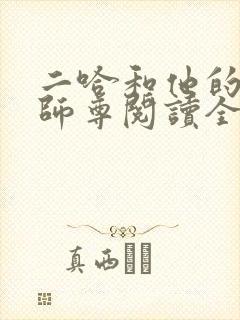 二哈和他的白猫师尊阅读全文