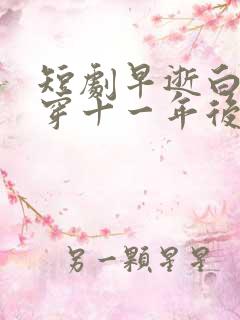 短剧早逝白月光穿十一年后演员表