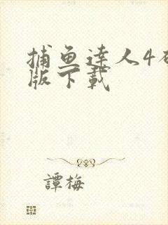 捕鱼达人4破解版下载