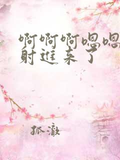 啊啊啊嗯嗯嗯,射进来了