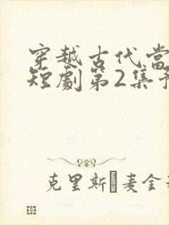 穿越古代当首富短剧第2集预告