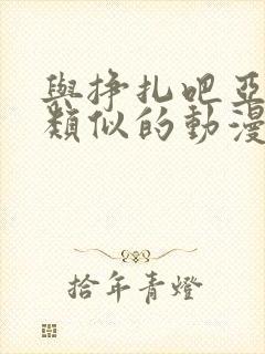 与挣扎吧亚当君类似的动漫推荐