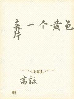 来一个黄色一级片