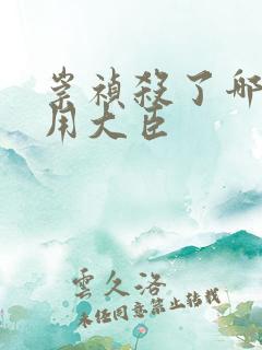 崇祯杀了哪些有用大臣