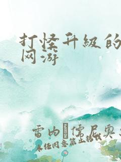 打怪升级的大型网游