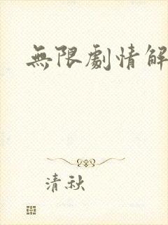 无限剧情解析