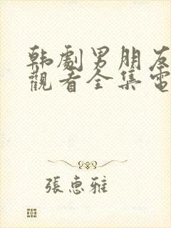 韩剧男朋友免费观看全集电视剧