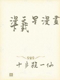 漫天星漫画免费下载