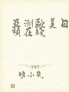 亚洲欧美日韩视频在线