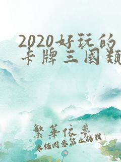 2020好玩的卡牌三国类手游