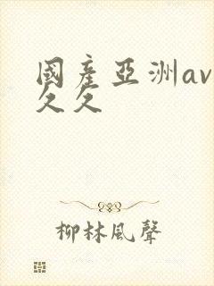 国产亚洲av久久久