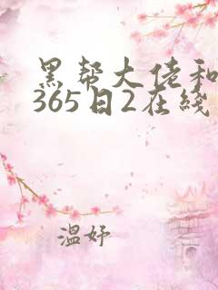 黑帮大佬和我的365日2在线