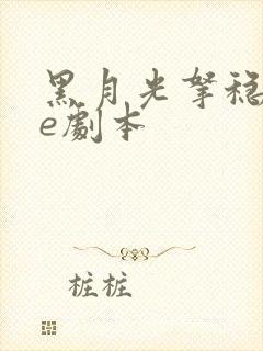 黑月光拿稳了be剧本