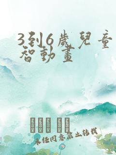 3到6岁儿童益智动画