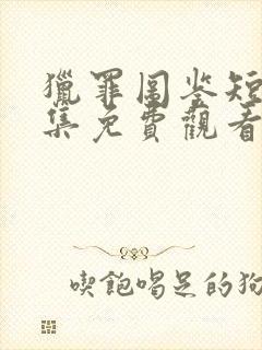 猎罪图鉴短剧全集免费观看