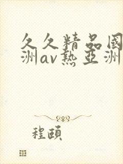 久久精品国产亚洲av热亚洲性