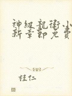 神级龙卫小说最新章节免费阅读