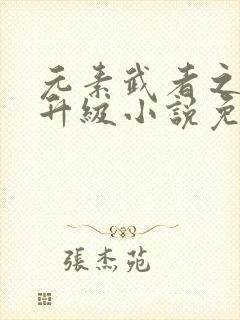 元素武者之进化升级小说免费阅读