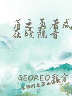 盾之勇者成名录在线观看