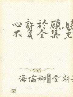 心许于顾,时光不负全集免费观看