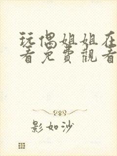 玩偶姐姐在线观看免费观看