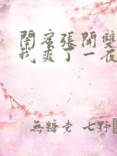 闺蜜张开双腿让我爽了一夜