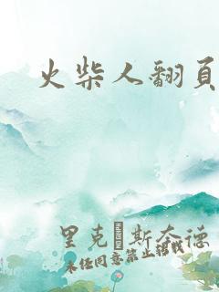 火柴人翻页教程