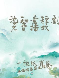 沈知意短剧全部免费播放