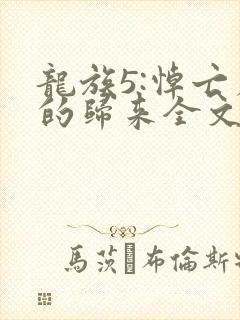 龙族5:悼亡者的归来全文免费阅读