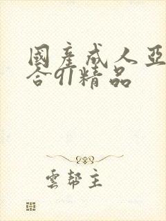 国产成人亚洲综合91精品