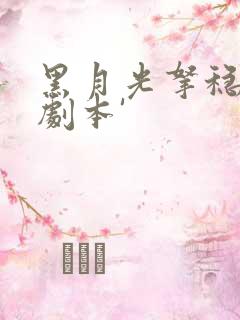 黑月光拿稳be剧本'