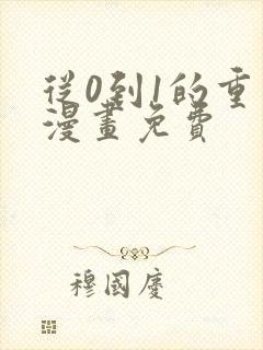 从0到1的重生漫画免费