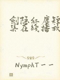 剑隐红尘短剧全集在线播放