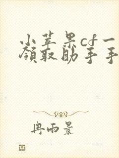 小苹果cf一键领取助手手机版下载