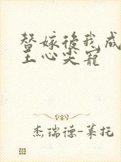 替嫁后我成了冷王心尖宠