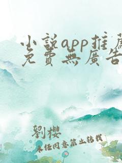 小说app推荐免费无广告