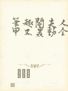 笔趣阁夫人她马甲又轰动全城了