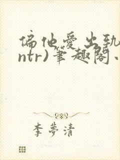 偏他爱出轨(逆ntr)笔趣阁小说