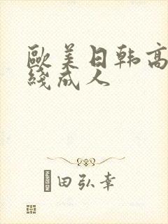 欧美日韩高清在线成人